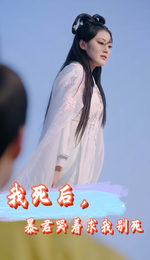 我死后,暴君哭着求我别死(79集) 我死后,暴君哭着求我别死(79集)360网盘观看