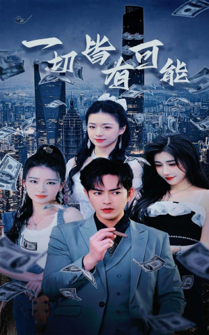 我不是大少(60集) 我不是大少(60集)小短剧推荐