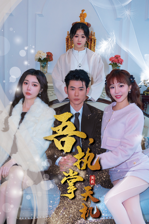 吾,执掌天机(85集) 吾,执掌天机(85集)超好看的短剧