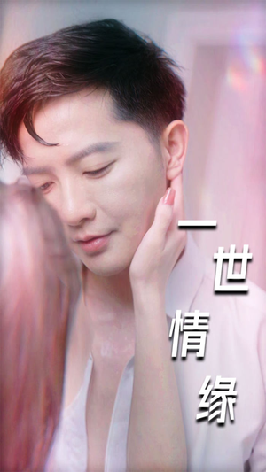 一世情缘（89集）全集完整版