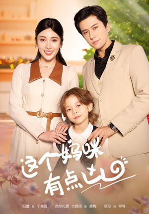 这个妈咪有点凶(93集) 这个妈咪有点凶(93集)精彩的网络短剧