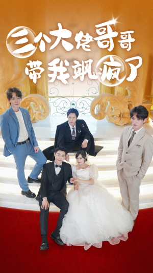 三个大佬哥哥带我飒疯了(79集) 三个大佬哥哥带我飒疯了(79集)上热门短剧