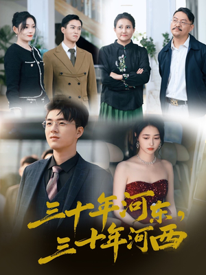 三十年河东三十年河西（51集）精彩好看的短剧