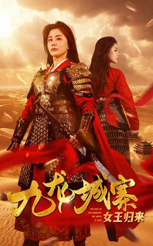 九龙城寨之女王归来(85集) 九龙城寨之女王归来(85集)短剧更新抢先看