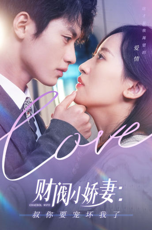 财阀小娇妻：叔你要宠坏我了（82集）短剧精彩不断