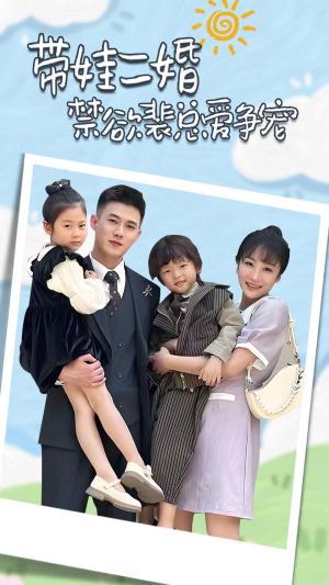 带娃二婚禁欲裴总爱争宠(81集) 带娃二婚禁欲裴总爱争宠(81集)免费短剧就是爽