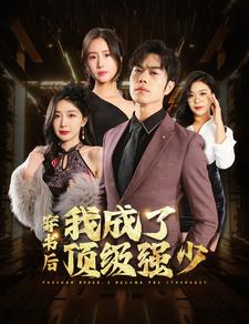 穿书后我成了顶级强少(83集) 穿书后我成了顶级强少(83集)爆款短剧一起追