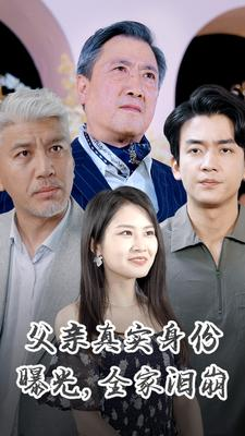 父亲真实身份曝光，全家泪崩（84集）演的怎么样
