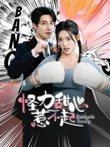 怪力甜心惹不起(100集) 怪力甜心惹不起(100集)推荐热门短剧