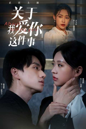 关于我爱你这件事(83集) 关于我爱你这件事(83集)精彩短剧看不停