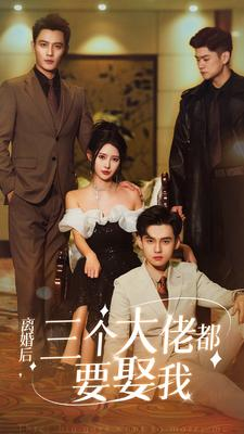 离婚后,三个大佬都要娶我(82集) 离婚后,三个大佬都要娶我(82集)热门爆款短剧