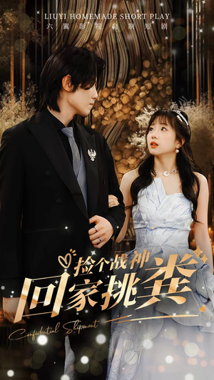 捡个战神回家挑粪（81集）免费短剧全集看