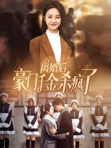 离婚后豪门千金杀疯了(84集) 离婚后豪门千金杀疯了(84集)精彩短剧后续