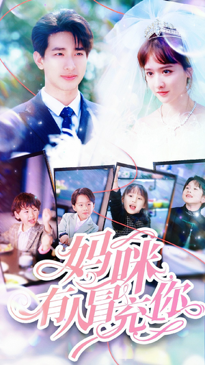 妈咪有人冒充你(80集) 妈咪有人冒充你(80集)热播短剧排行榜