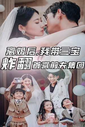 离婚后,我带三宝炸翻首富前夫集团(78集) 离婚后,我带三宝炸翻首富前夫集团(78集)深深爱上这部剧