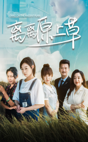 离离原上草（82集）上热门短剧
