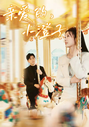 亲爱的,小橙子(62集) 亲爱的,小橙子(62集)在哪个平台看