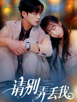 请别弄丢我(86集) 请别弄丢我(86集)全集免费观看