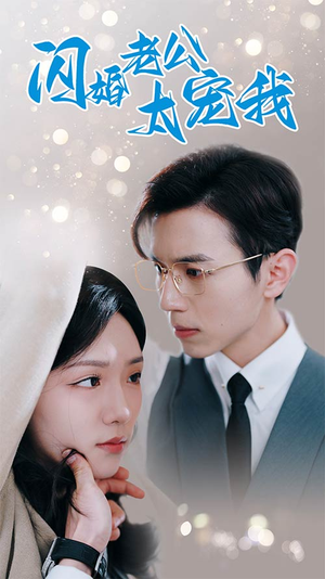 闪婚老公太宠我(90集) 闪婚老公太宠我(90集)无需会员免费看