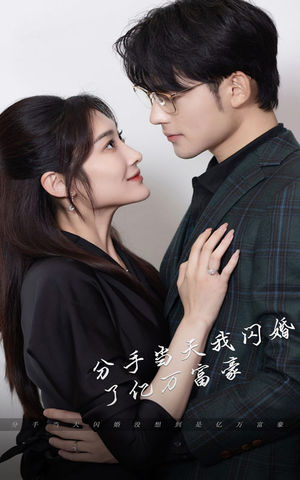 新版:分手当天,我闪婚了亿万富豪(97集) 新版:分手当天,我闪婚了亿万富豪(97集)这部短剧太好看