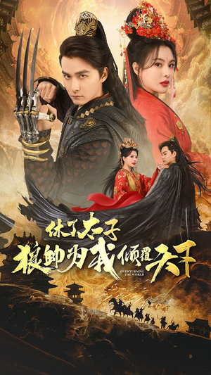 休了太子狼帅为我倾覆天下（89集）免费短剧大全