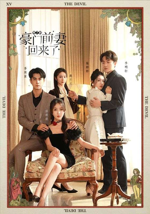 死了的豪门前妻回来了（96集）免费短剧看不停