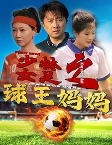 少林女足之我妈是球王(44集) 少林女足之我妈是球王(44集)精彩片段