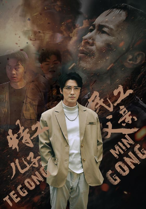 特工儿子，民工父亲（63集）快来看短剧