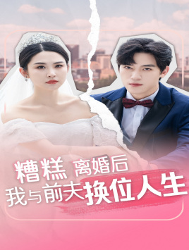 糟糕，离婚后我与前夫换位人生（68集）战神短剧推荐