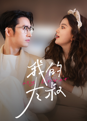 我的大叔（79集）在线看完整版