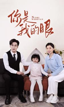 新版：你是我的眼（82集）最新热播短剧