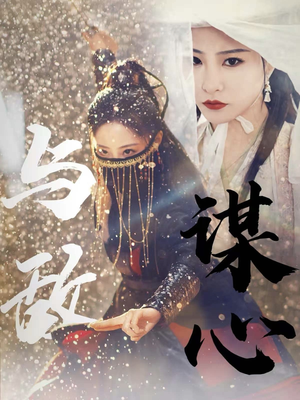 31.与敌谋心(100集) 31.与敌谋心(100集)超火热门短剧