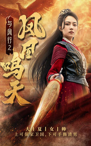 与凤行之凤凰鸣天(65集) 与凤行之凤凰鸣天(65集)精彩短剧天天看