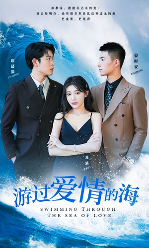 游过爱情的海(87集) 游过爱情的海(87集)好看的国产短剧