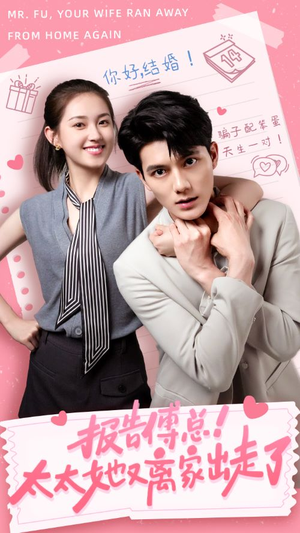 报告傅总!太太她又离家出走了(68集) 报告傅总!太太她又离家出走了(68集)全集下载