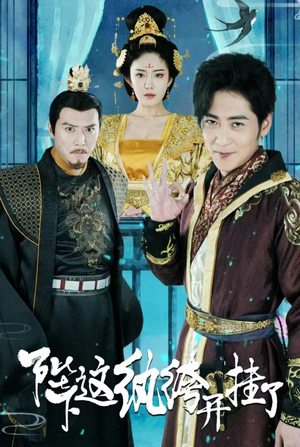 陛下，这纨绔开挂了（80集）最热短剧抢先看