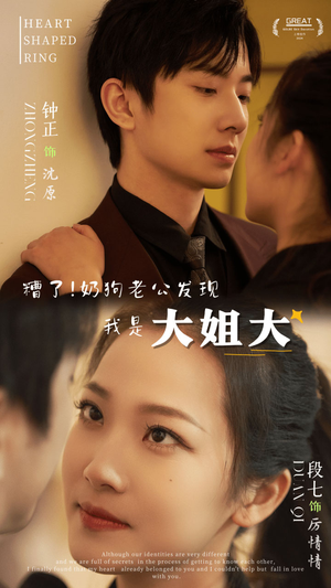 糟了!奶狗老公发现我是大姐大(81集) 糟了!奶狗老公发现我是大姐大(81集)短剧小说在线看