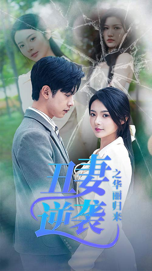 闪婚热恋总裁老公宠翻天(80集) 闪婚热恋总裁老公宠翻天(80集)最热短剧抢先看