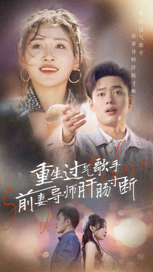 重生过气歌手前妻导师肝肠寸断(80集) 重生过气歌手前妻导师肝肠寸断(80集)短剧精彩推荐