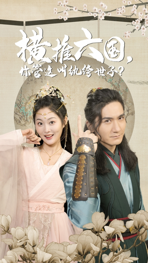 横推六国,你管这叫纨绔世子(79集) 横推六国,你管这叫纨绔世子(79集)女主角是谁