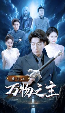 重生之万物之主（80集）网盘在线观看