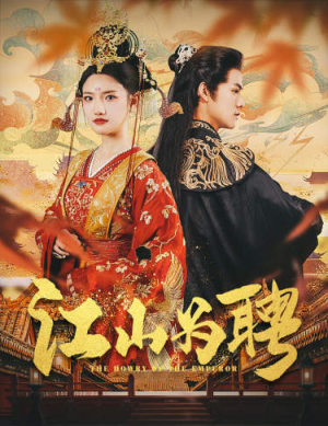 江山为聘（80集）百度在线观看