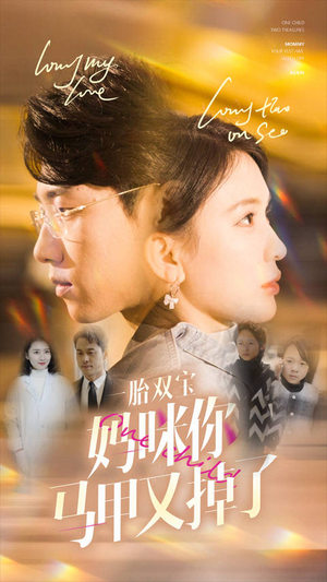 一胎双宝妈咪你马甲又掉了(103集) 一胎双宝妈咪你马甲又掉了(103集)百度在线观看