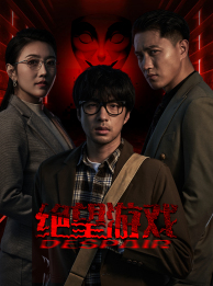 绝望游戏（91集）最后的大结局