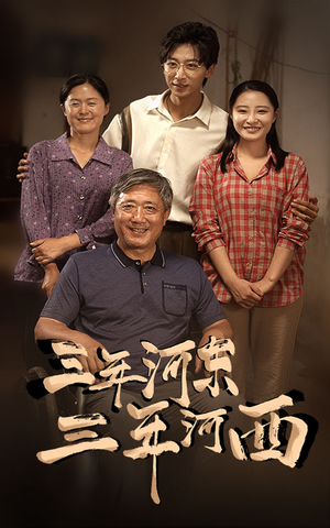 三年河东,三年河西(71集) 三年河东,三年河西(71集)口碑爆棚免费看
