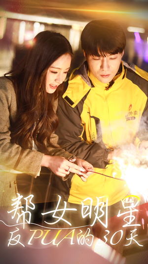 帮女明星反PUA的三十天（86集）UC网盘在线看