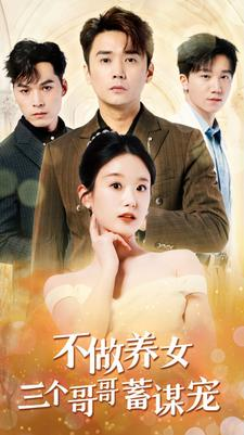 不做养女三个哥哥蓄谋宠（73集）短剧排行榜