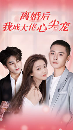 离婚后，我成大佬心尖宠（95集）短剧视频分享
