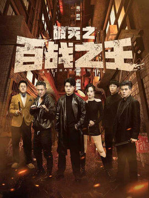 破天之百战之王(80集) 破天之百战之王(80集)热播短剧来袭