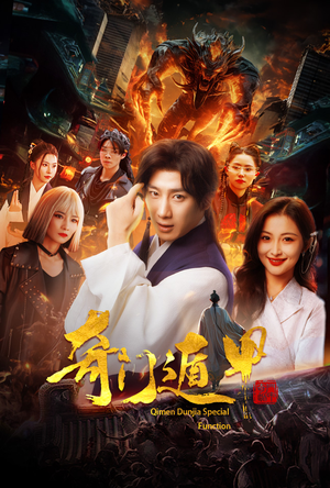 我无敌你随意（73集）看过的人都说好